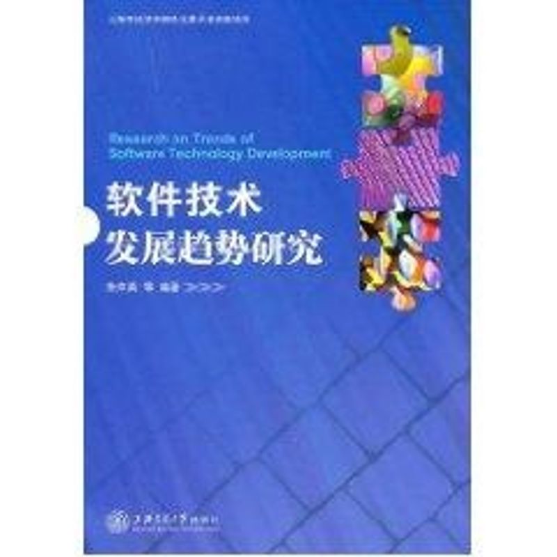 軟件技術發展趨勢研究 朱仲英 著作 社會科學總論經管、勵志 新華