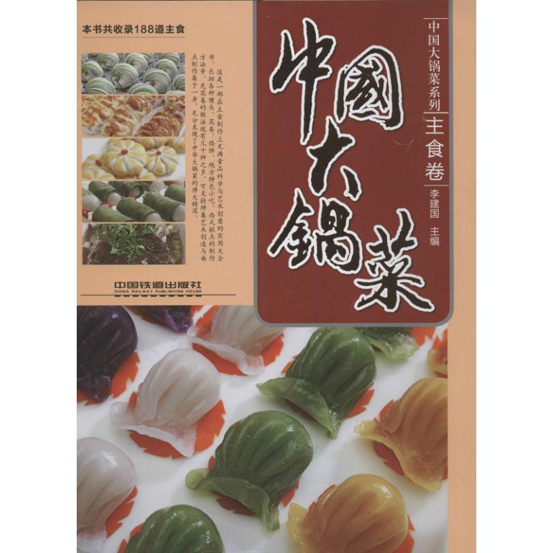 中國大鍋菜 李建國 編 著作 飲食營養 食療生活 新華書店正版圖書