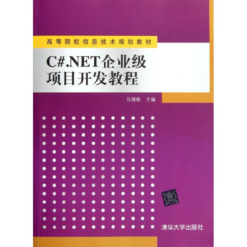 C#.NET企業級項目開發教程 馬瑞新 編 著作 程序設計（新）專業科