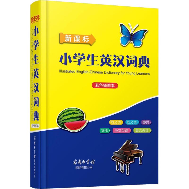 新課標小學生英漢詞典