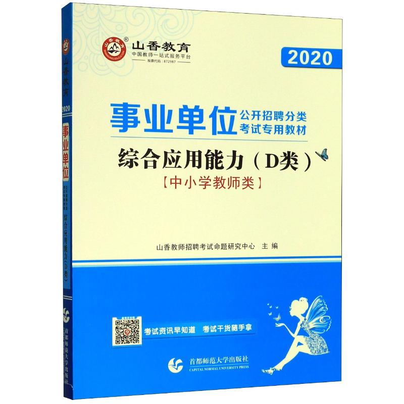 2020綜合應用能力(D類):中小學教師類/山香.事業單位公開招聘考試