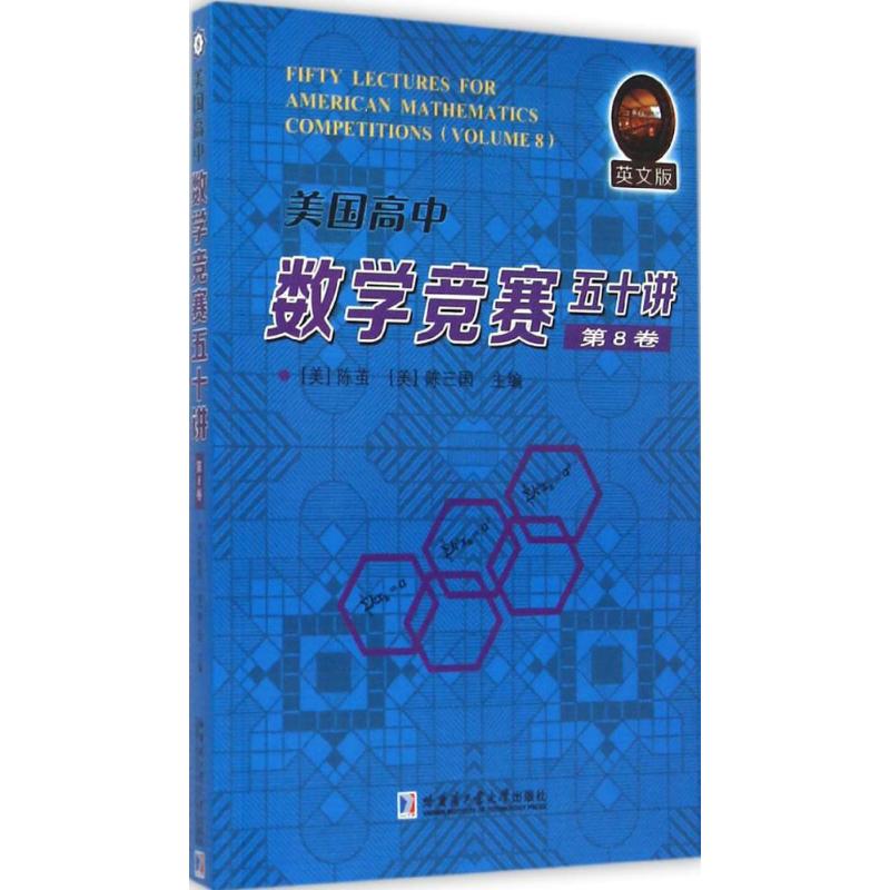 美國高中數學競賽五十講英文版第8卷 (美)陳繭,(美)陳三國 主編