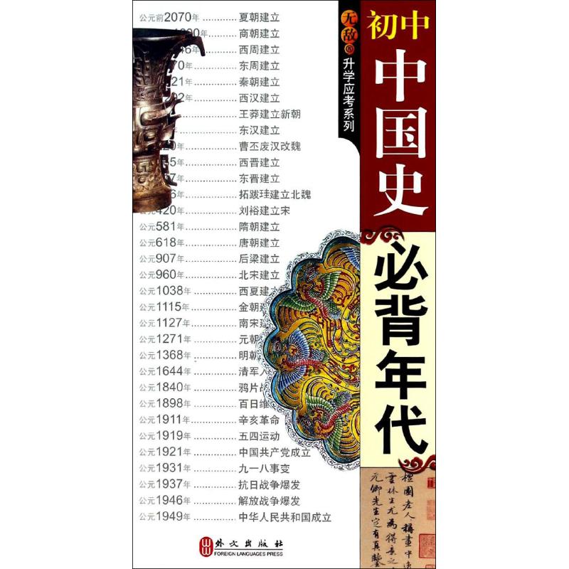 無敵初中中國史必背年代 盧菡,李靜 著作 中學教輔文教 新華書店