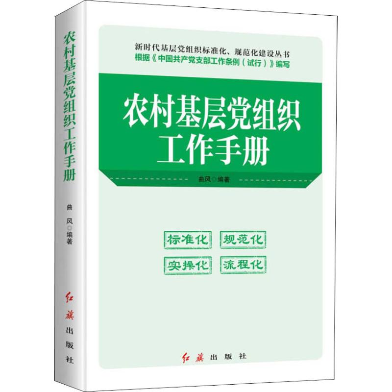 農村基層黨組織工作手冊 2019版