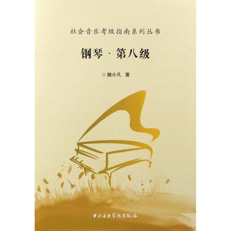 鋼琴第8級 魏小凡 著 音樂（新）藝術 新華書店正版圖書籍 中央音