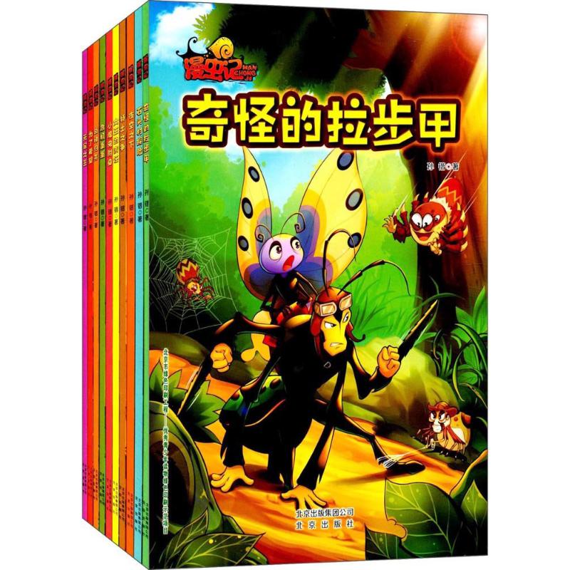漫蟲記 孫鍇 著 著 其它兒童讀物少兒 新華書店正版圖書籍 北京出