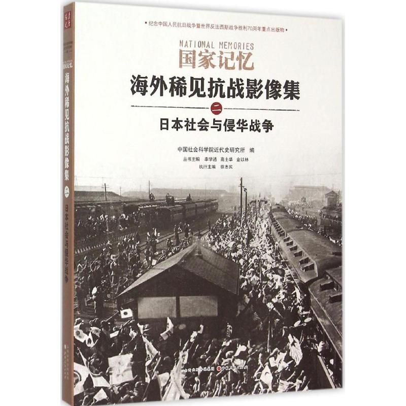 日本社會與侵華戰爭 徐志民 執行主編李學通,高士華,金以林 叢書