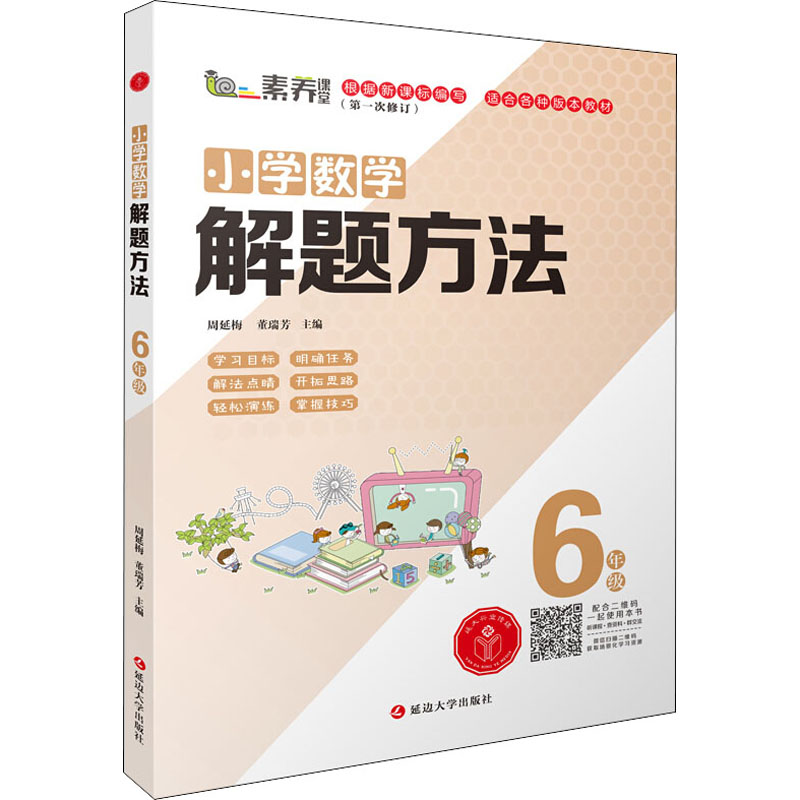 小學數學解題方法 6年級 周延梅,董瑞芳 編 小學教輔文教 新華書