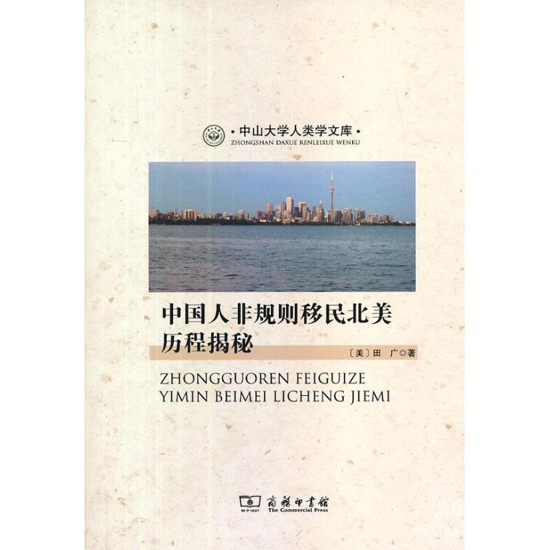 中國人非規則移民北美歷程揭秘 (美)田廣 著作 王天津 等 譯者 中