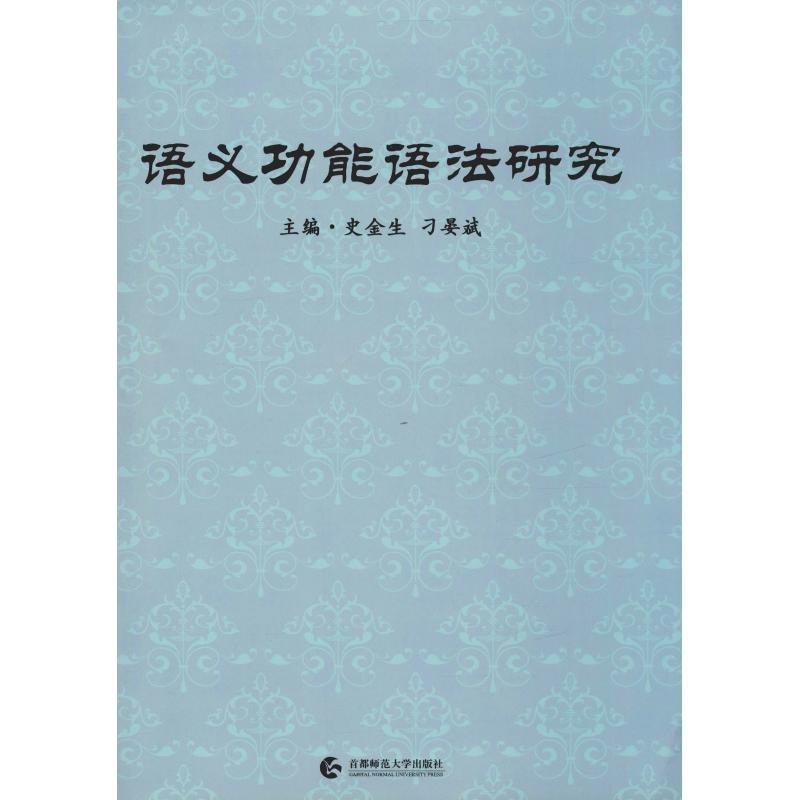 語義功能語法研究 史金生 刁晏斌 主編 著 史金生,刁晏斌 編 語言