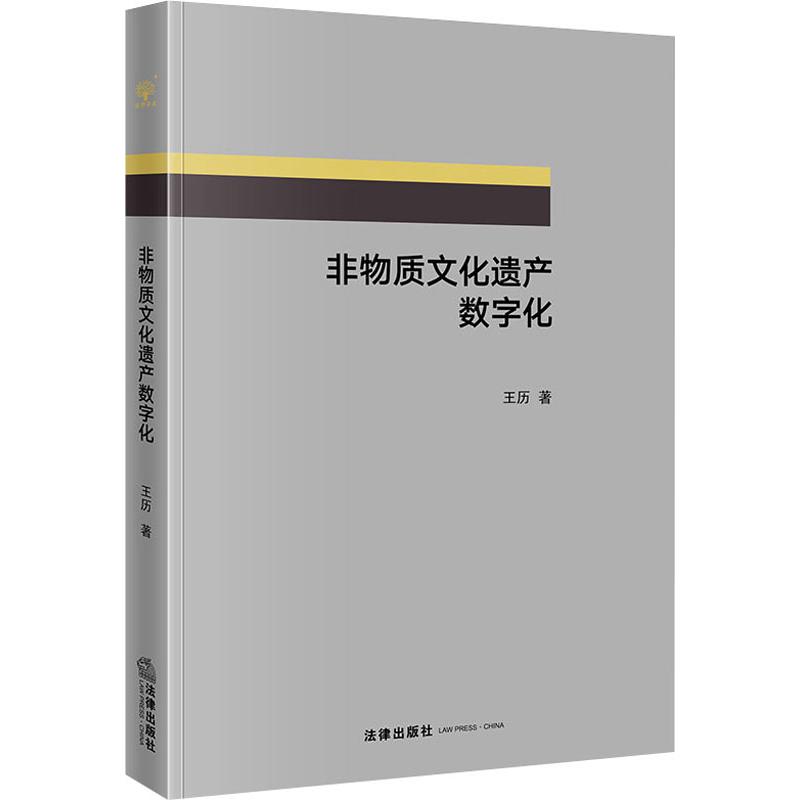 非物質文化遺產數字化 王歷 著 婚戀經管、勵志 新華書店正版圖書