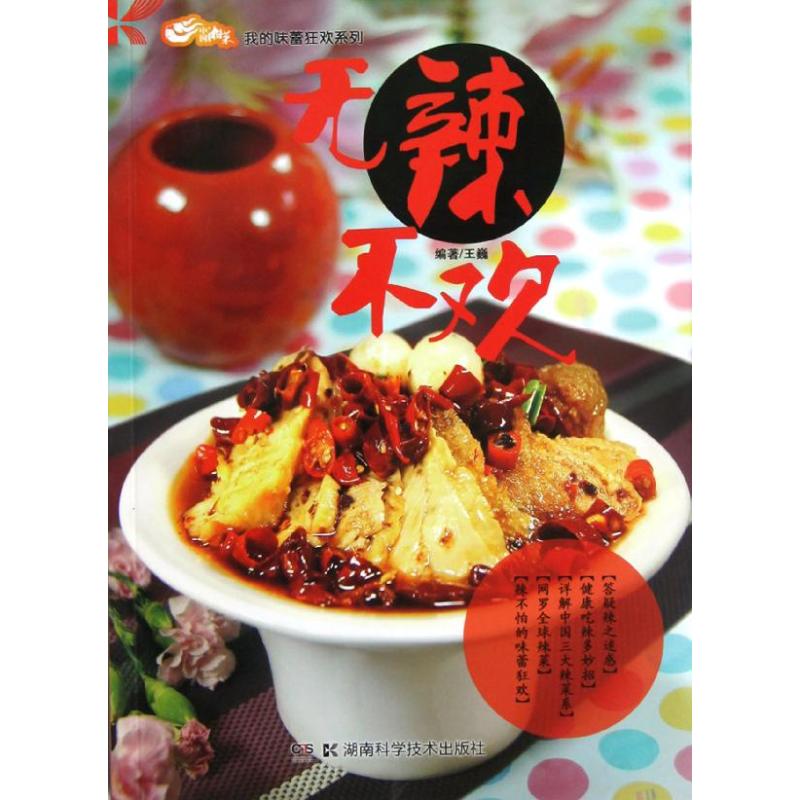 無辣不歡 王巍 著作 飲食營養 食療生活 新華書店正版圖書籍 湖南