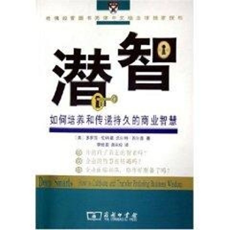 潛智:如何培養和傳遞持久的商業智慧 李維安 著作 企業管理經管、