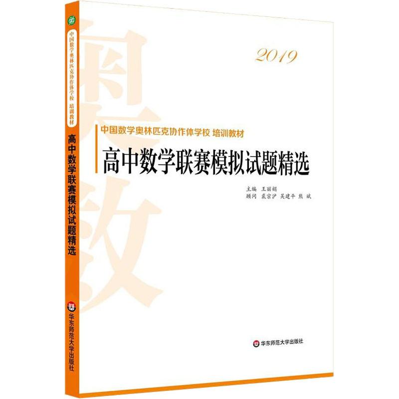 高中數學聯賽模擬試題精選 2019 王麗娟 編 中學教輔文教 新華書