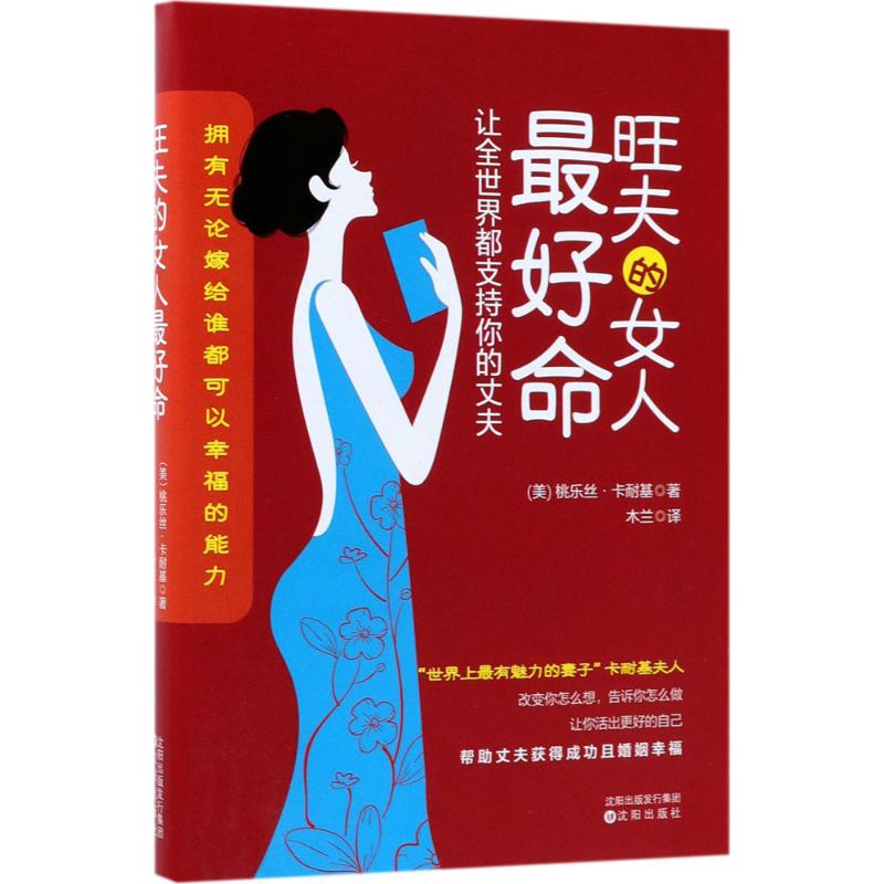 旺夫的女人最好命 (美)桃樂絲·卡耐基 著；木蘭 譯 婚戀經管、勵