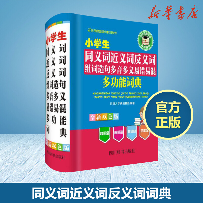 小學生同義詞近義詞反義詞組詞造句多音多義易錯易混多功能詞典全