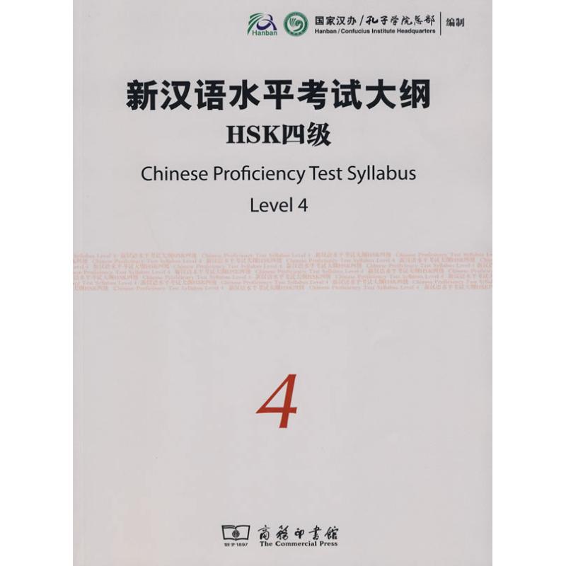 新漢語水平考試大綱HSK四級 孔子學院總部 著作 孔子學院總部 編