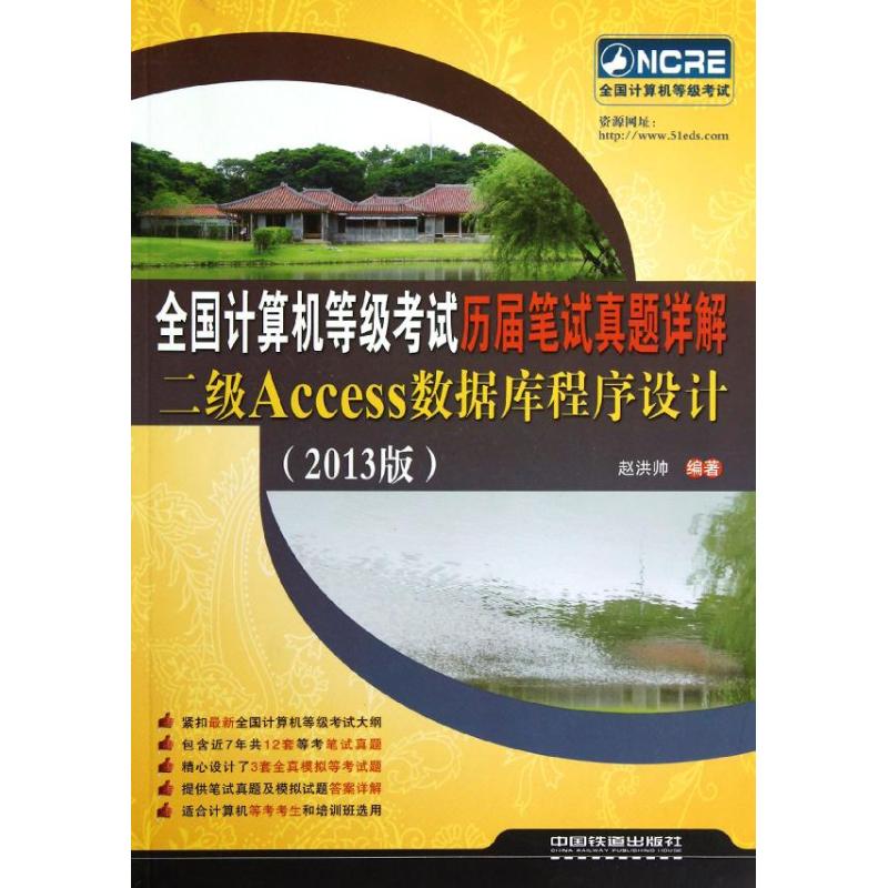 2013版全國計算機等級考試歷屆筆試真題詳解(二級Access數據庫程