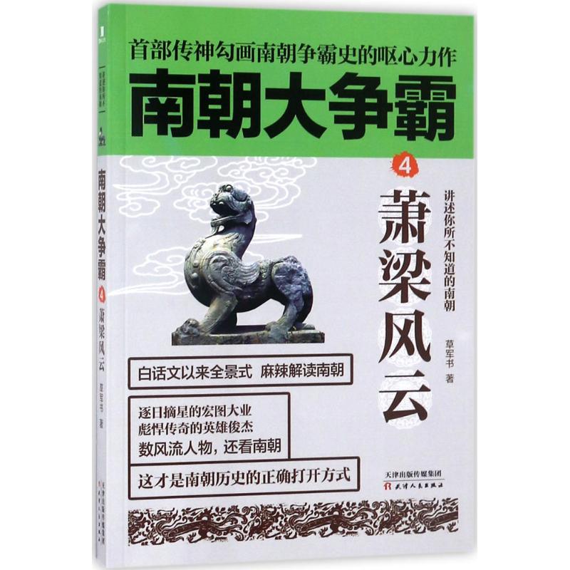 南朝大爭霸4蕭梁風雲 草軍書 著 中國通史社科 新華書店正版圖書