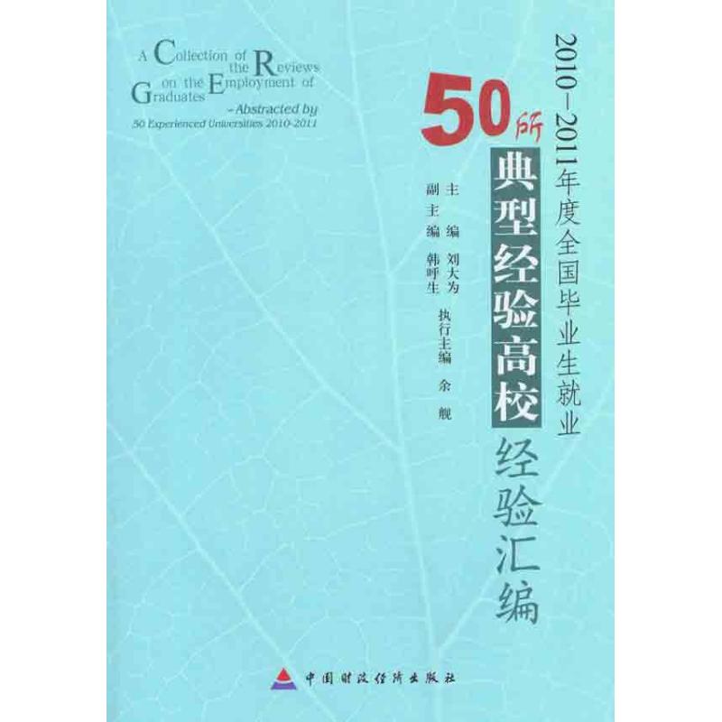 2010~2011年度全國畢業生就業50所典型經驗高校經驗彙編 劉大為