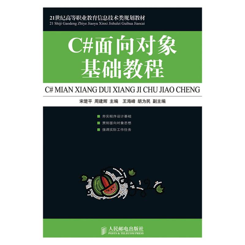 C＃面向對像基礎教程 宋楚平 周建輝 主編 著作 宋楚平，周建輝　