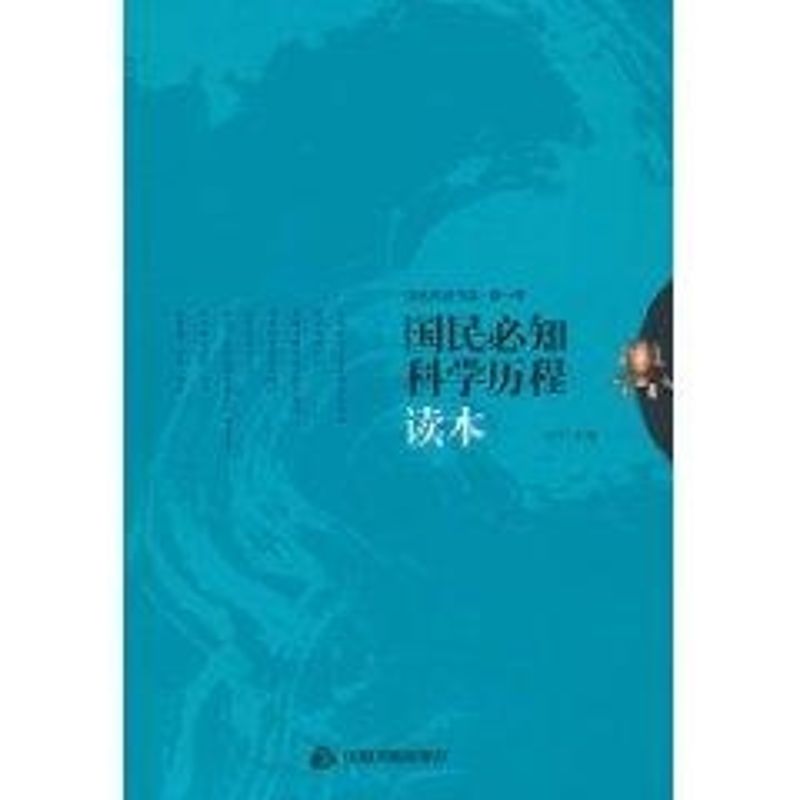 國民必知科學歷程讀本 向天 著作 社會科學總論經管、勵志 新華書