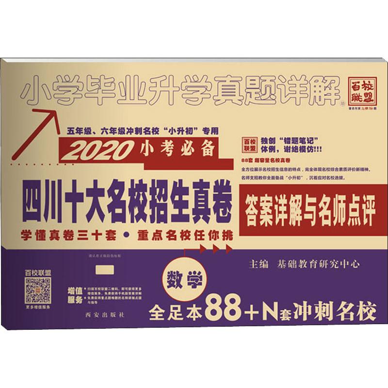 四川十大名校小考必備招生真卷 數學 2020 基礎教育研究中心 編