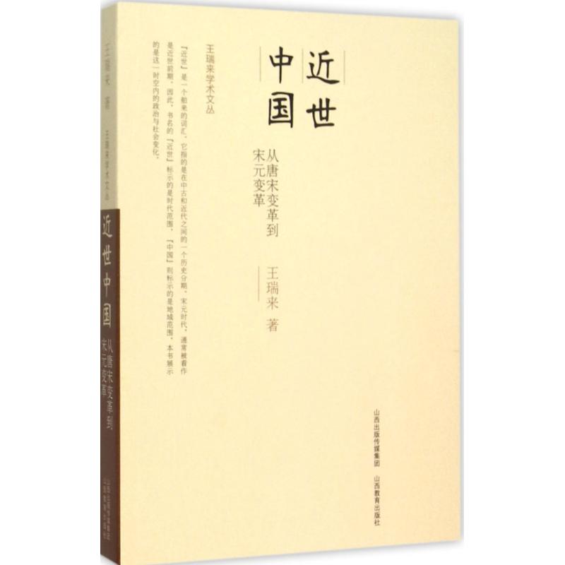 近世中國 王瑞來 著 著作 史學理論社科 新華書店正版圖書籍 山西