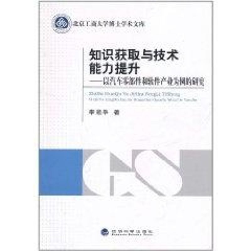 知識獲取與技術能力提升/以汽車零部件和軟件產業為例的研究 李艷