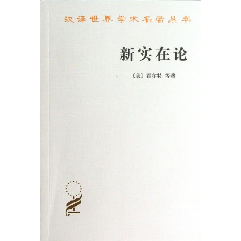 新實在論 (美)霍爾特 等 著作 伍仁益 譯者 外國哲學社科 新華書