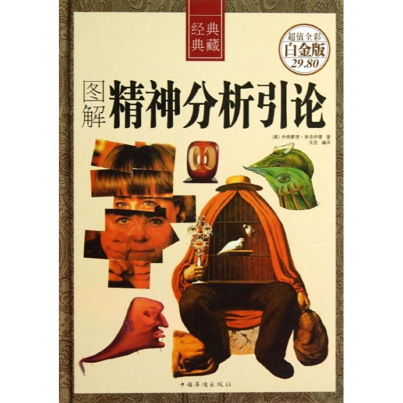 圖解精神分析引論超值全彩白金版 西格蒙德.弗洛伊德 著作 文思