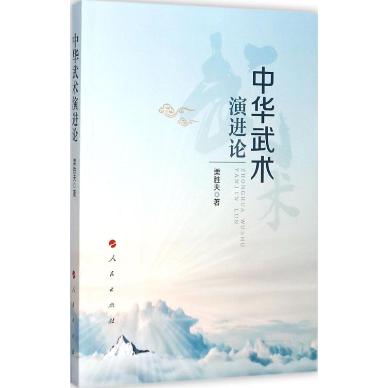 中華武術演進論 栗勝夫 著 體育運動(新)文教 新華書店正版圖書籍