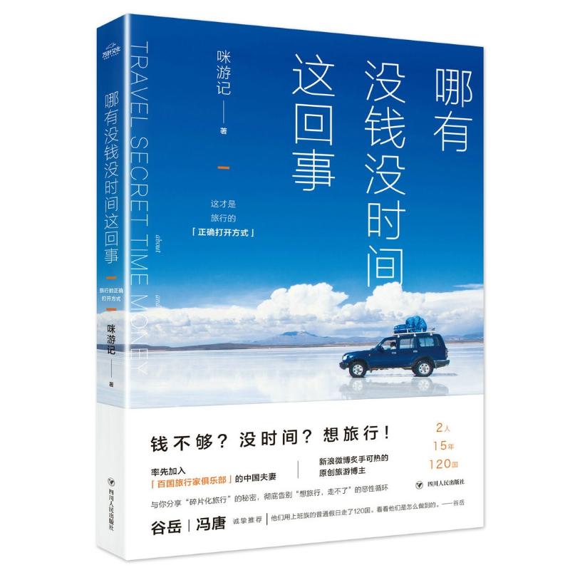 哪有沒錢沒時間這回事 咪遊記 著 著作 旅遊其它社科 新華書店正