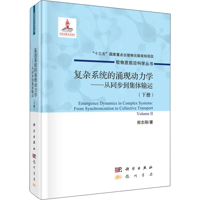 復雜繫統的湧現動力學——從同步到集體輸運(下冊) 鄭志剛 著 物