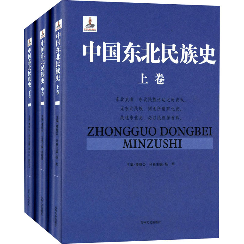 中國東北民族史 中國史 新華書店正版暢銷圖書籍