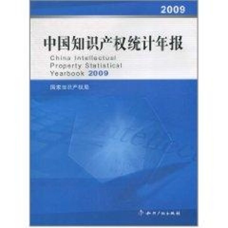 中國知識產權統計年報(2009) 國家知識產權局　著 著作 統計 審計