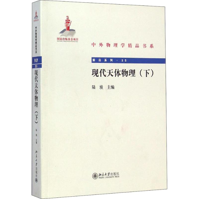 現代天體物理 下 陸埮 編 地震專業科技 新華書店正版圖書籍 北京