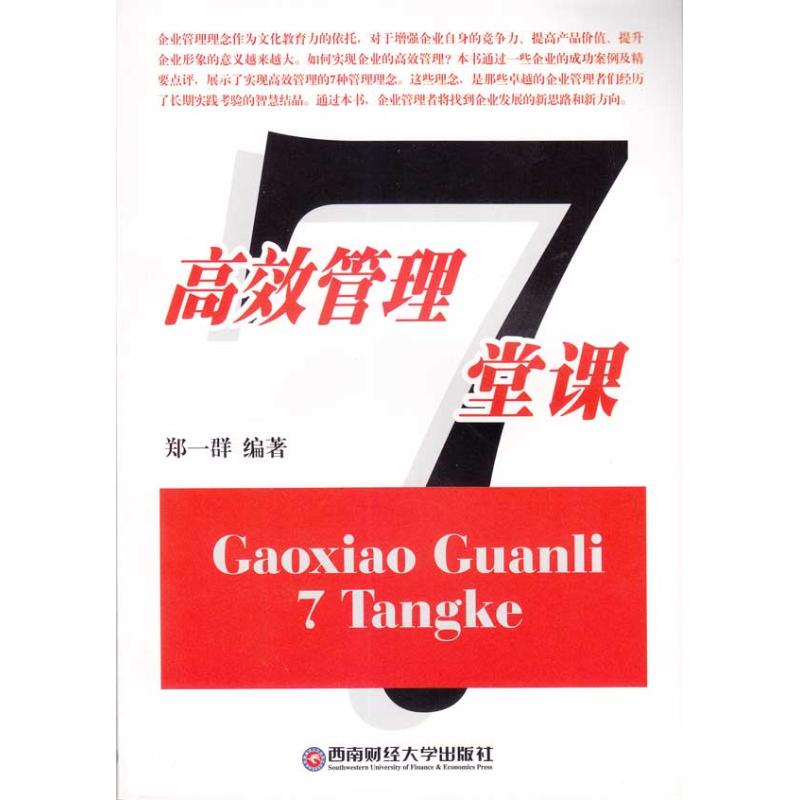 高效管理7堂課 鄭一群 著作 鄭一群 編者 企業管理經管、勵志 新