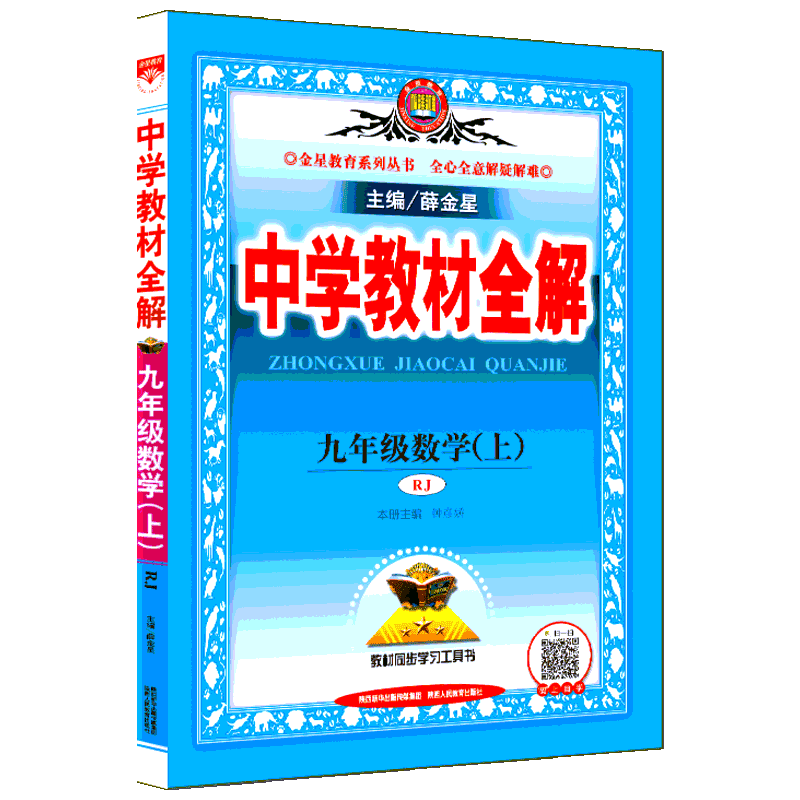 中學教材全解 9年級數學(上) RJ 薛金星 編 中學教輔文教 新華書