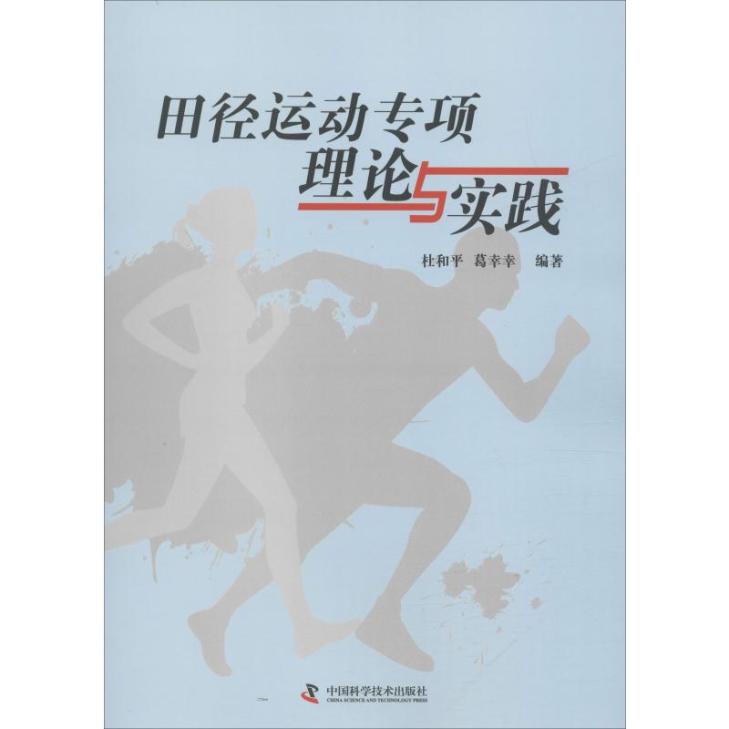 田徑運動專項理論與實踐 杜和平,葛幸幸 著 體育運動(新)文教 新