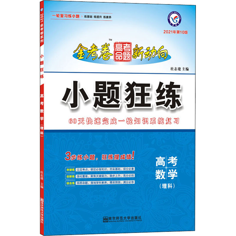 小題狂練 高考數學(理科) 2021年第10版 杜志建 編 中學教輔文教