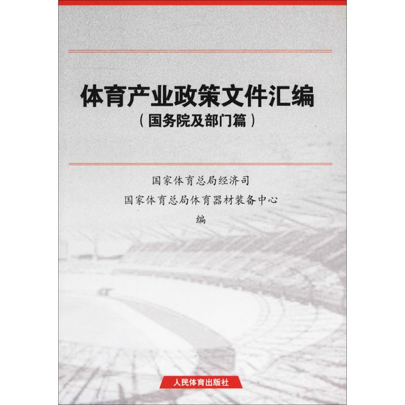 體育產業政策文件彙編國務院及部門篇 國家體育總局體育經濟司,國