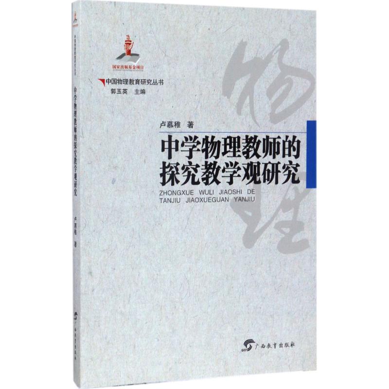 中學物理教師的探究教學觀研究 郭玉英 主編 著作 育兒其他文教