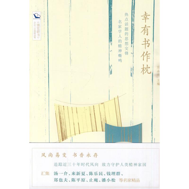 幸有書作枕 陳品高 主編 主編 社會科學總論經管、勵志 新華書店