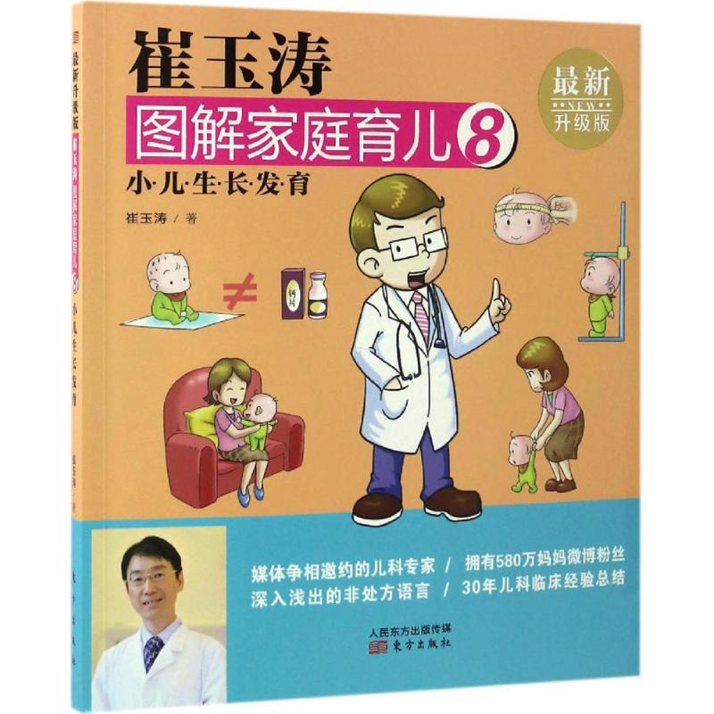 崔玉濤圖解家庭育兒近期新升級版8 崔玉濤 著 兩性健康生活 新華