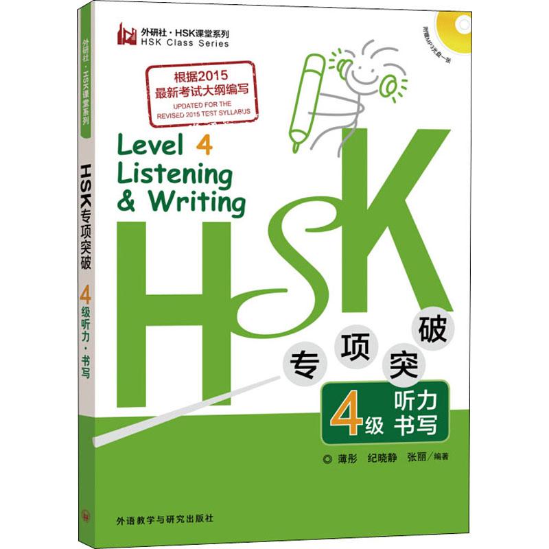 HSK專項突破4級聽力 書寫 薄肜,紀曉靜,張麗 著 語言文字文教 新