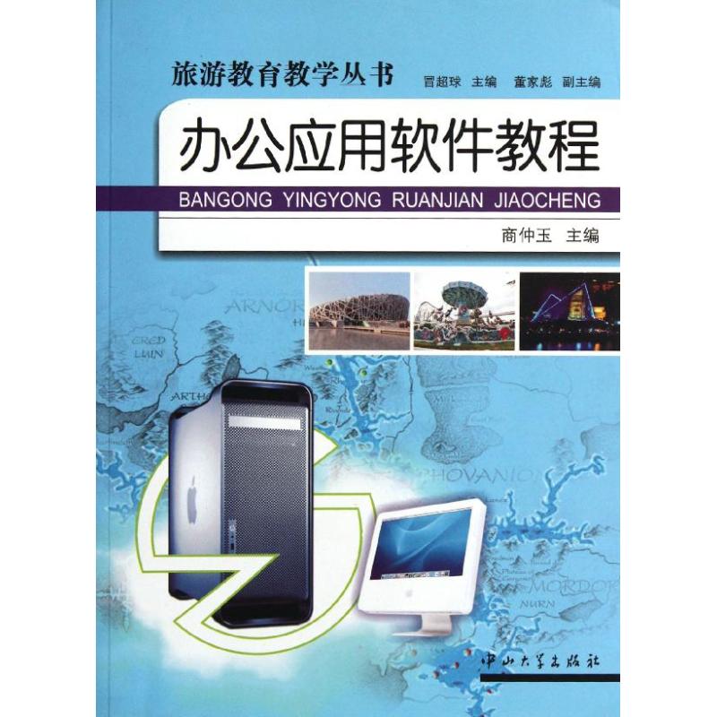 辦公應用軟件教程/旅遊教育教學叢書 商仲玉 著作 計算機軟件工程