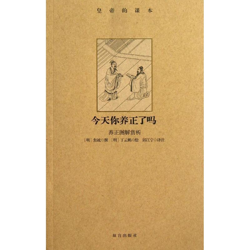 今天你養正了嗎 (明)丁雲鵬 繪;(明)焦竑 撰 著作 邱江寧 譯注 譯