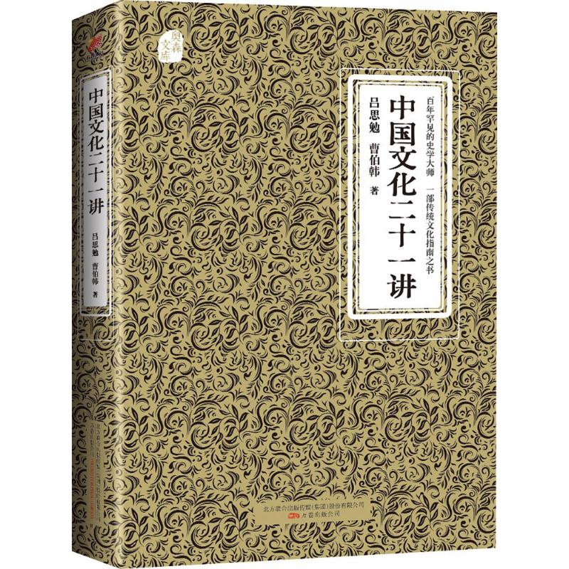 中國文化二十一講 呂思勉,曹伯韓 著 中國通史社科 新華書店正版