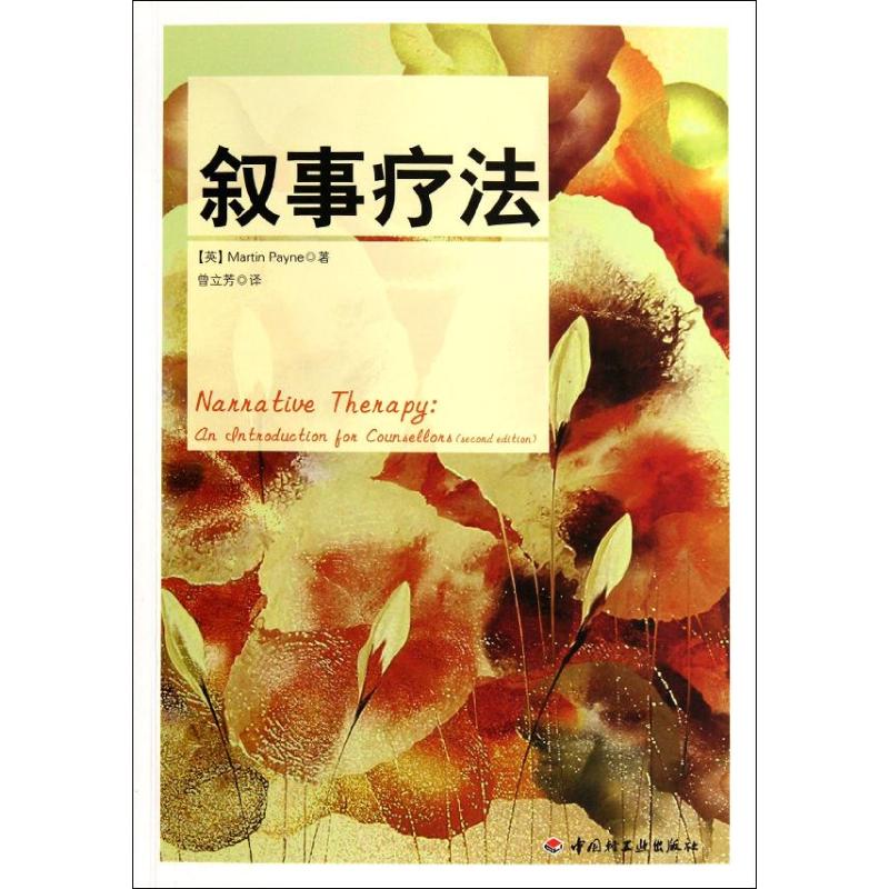 敘事療法 (英)佩恩 著作 曾立芳 譯者 心理學社科 新華書店正版圖